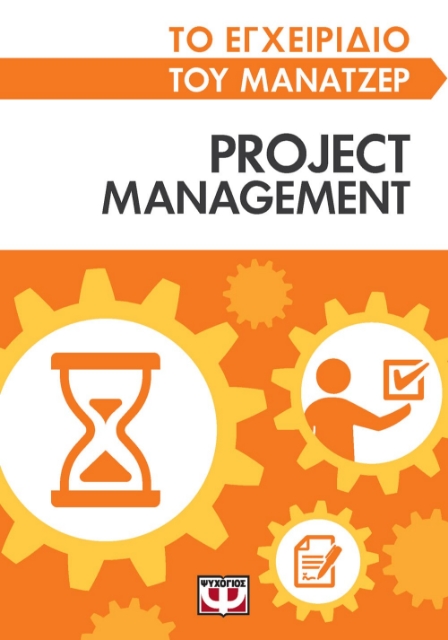 271257-Το εγχειρίδιο του μάνατζερ: Project management