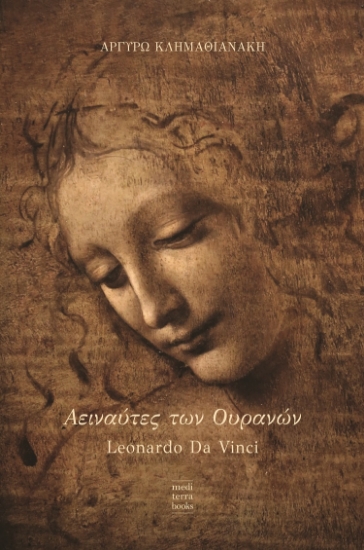 271375-Αειναύτες των ουρανών