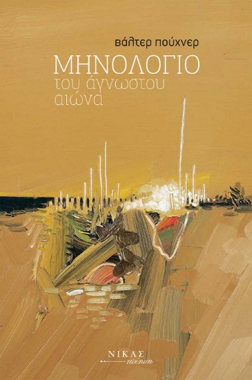 271376-Μηνολόγιο του άγνωστου αιώνα