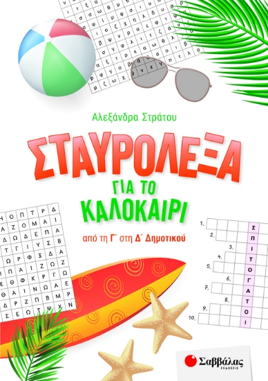 271393-Σταυρόλεξα για το καλοκαίρι από τη Γ΄ στη Δ΄ Δημοτικού