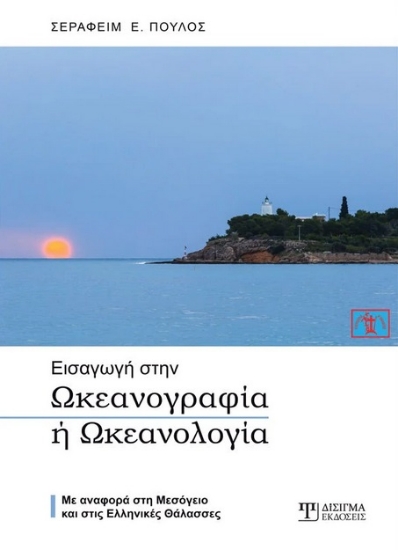 271395-Εισαγωγή στην ωκεανογραφία ή ωκεανολογία