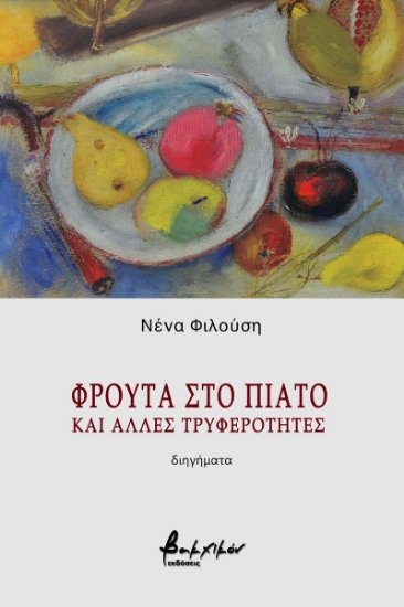 271411-Φρούτα στο πιάτο και άλλες τρυφερότητες