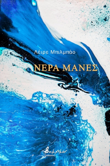 271419-Νερά μάνες