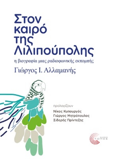 271440-Στον καιρό της Λιλιπούπολης