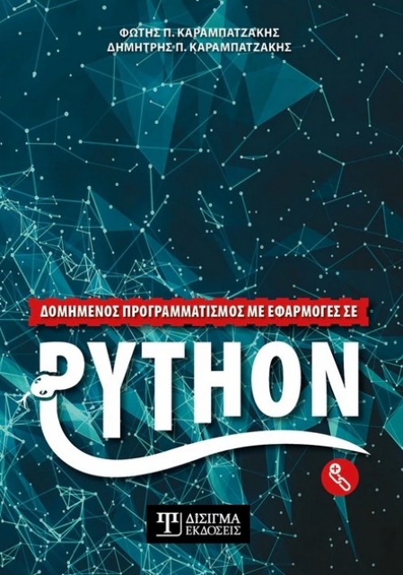 271443-Δομημένος προγραμματισμός με εφαρμογές σε Python