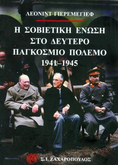 181307-Η Σοβιετική Ένωση στο δεύτερο παγκόσμιο πόλεμο