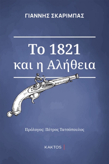 271469-Το 1821 και η αλήθεια
