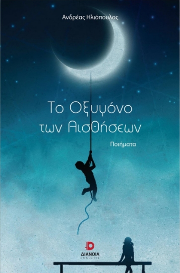 271471-Το οξυγόνο των αισθήσεων