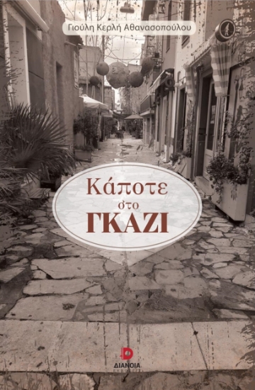 271472-Κάποτε στο Γκάζι