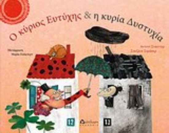 19480-Ο κύριος Ευτύχης και η κυρία Δυστυχία