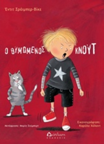 210813-Ο θυμωμένος Κνουτ