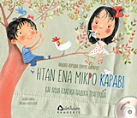 217129-Ήταν ένα μικρό καράβι