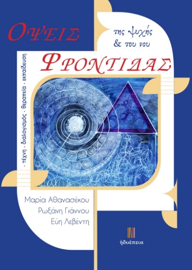 271477-Όψεις φροντίδας της ψυχής & του νου