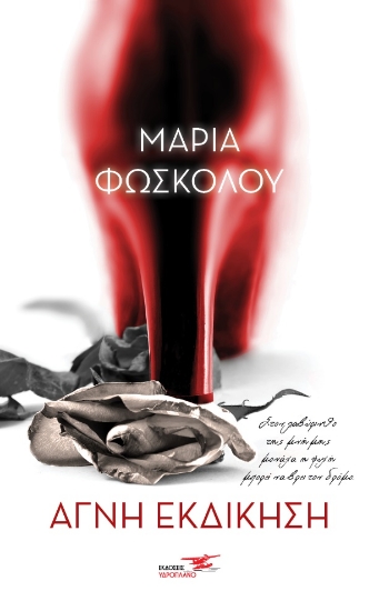 271480-Αγνή εκδίκηση