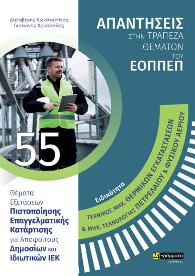 271487-Ειδικότητα τεχνικός μηχ. θερμικών εγκαταστάσεων και μηχ. τεχνολογίας πετρελαίου και φυσικού αερίου: Απαντήσεις στην τράπεζα θεμάτων του ΕΟΠΠΕΠ