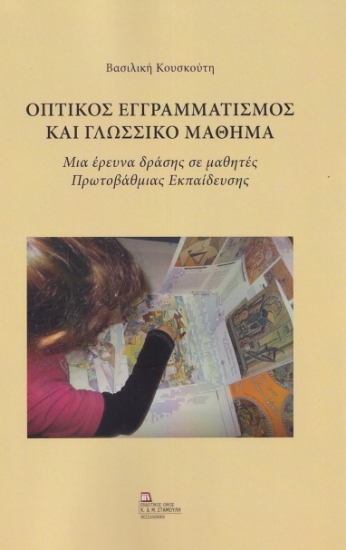 271489-Οπτικός εγγραμματισμός και γλωσσικό μάθημα