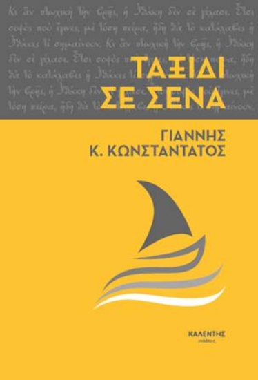 271517-Ταξίδι σε σένα