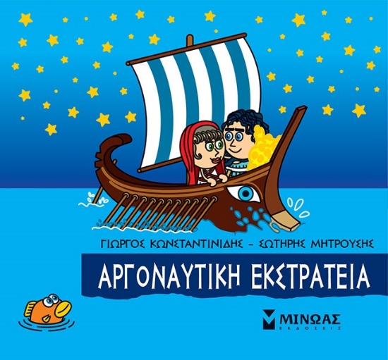 271557-Μικρή μυθολογία: Αργοναυτική εκστρατεία