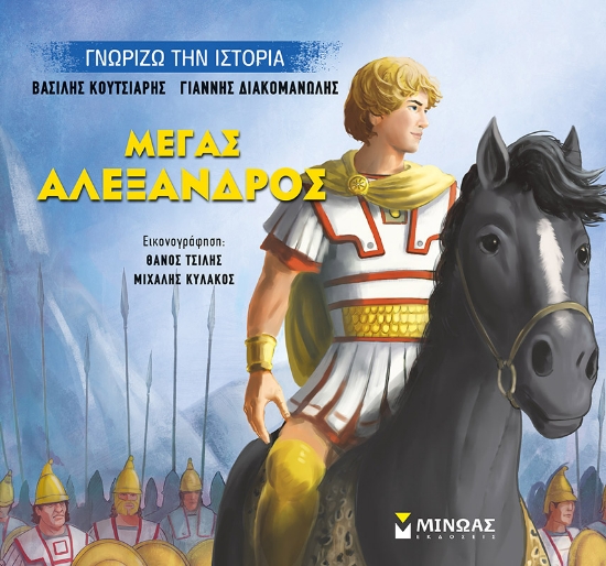 245541-Μέγας Αλέξανδρος