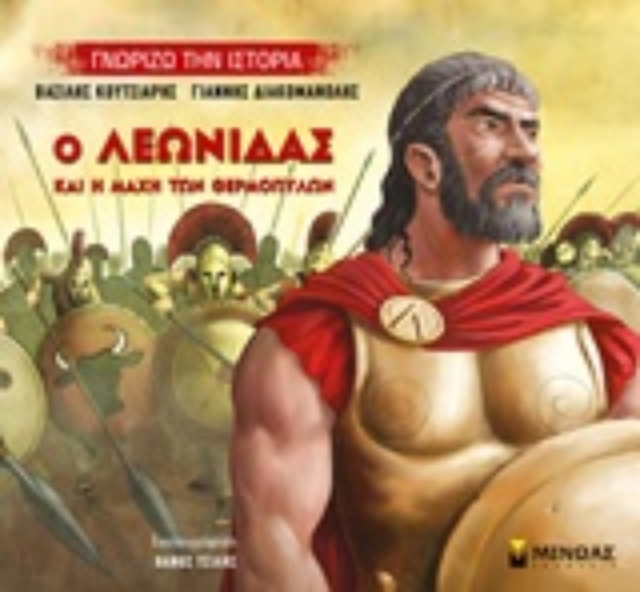 245543-Ο Λεωνίδας και η μάχη των Θερμοπυλών