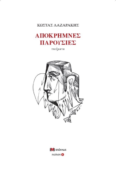 271578-Απόκρημνες παρουσίες