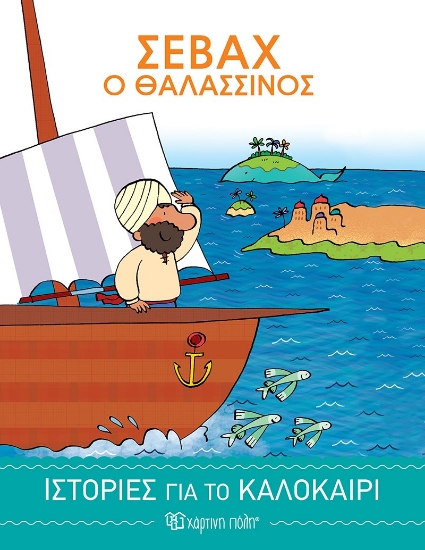 271586-Σεβάχ ο θαλασσινός