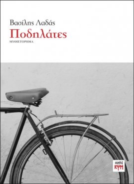 271594-Ποδηλάτες