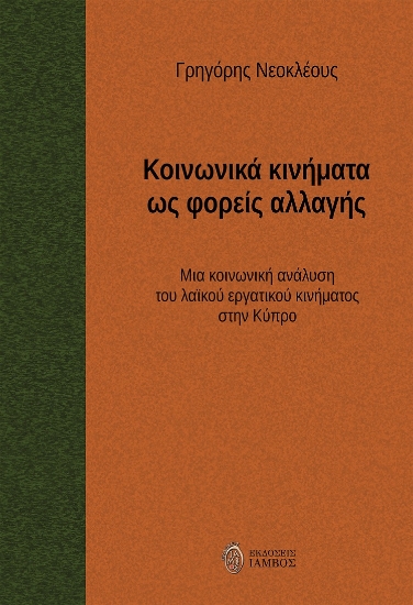 271596-Κοινωνικά κινήματα ως φορείς αλλαγής