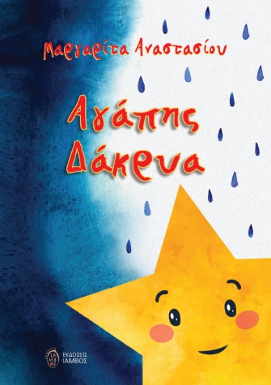 271602-Αγάπης δάκρυα