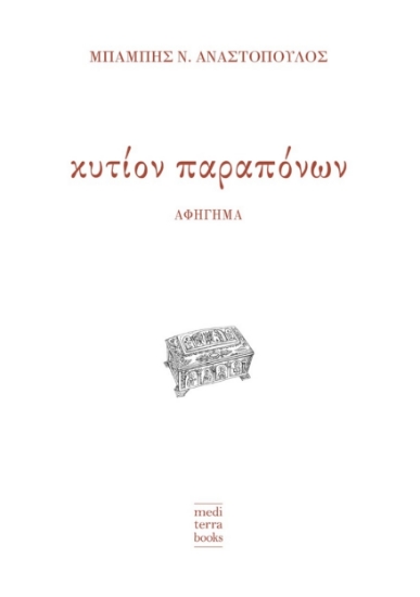 271607-Κυτίον παραπόνων