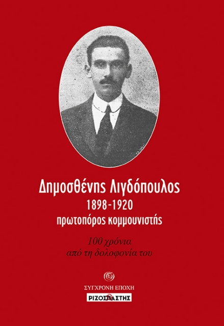 271615-Δημοσθένης Λιγδόπουλος, 1898-1920, πρωτοπόρος κομμουνιστής