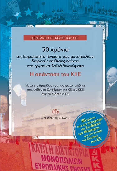 271634-30 χρόνια της Ευρωπαϊκής Ένωσης των μονοπωλίων, διαρκούς επίθεσης ενάντια στα εργατικά-λαϊκά δικαιώματα. Η απάντηση του ΚΚΕ
