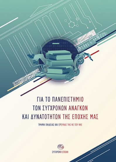 271638-Για το πανεπιστήμιο των σύγχρονων αναγκών και δυνατοτήτων της εποχής μας