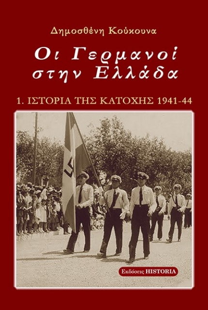 271640-Οι Γερμανοί στην Ελλάδα