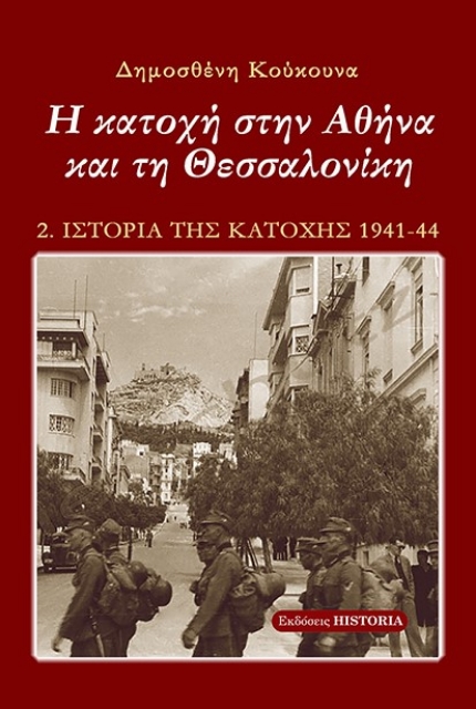 271641-Η κατοχή στην Αθήνα και τη Θεσσαλονίκη