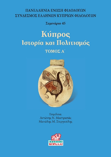 271643-Κύπρος. Τόμος Α’