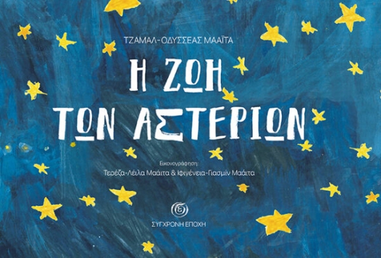 271661-Η ζωή των αστεριών