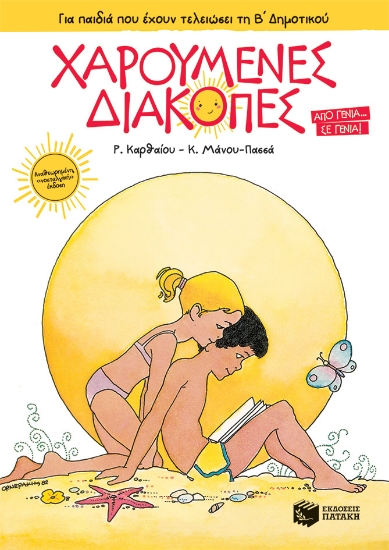 271690-Χαρούμενες διακοπές για παιδιά που έχουν τελειώσει τη Β΄ δημοτικού