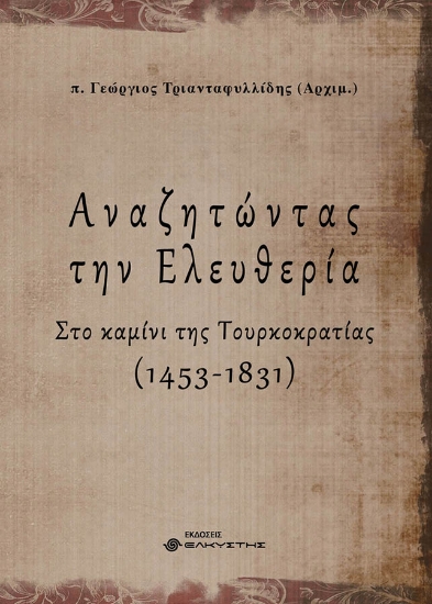 271729-Αναζητώντας την ελευθερία. Α’ τόμος