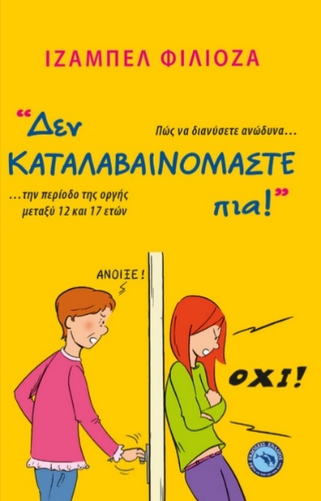 271738-Δεν καταλαβαινόμαστε πια!