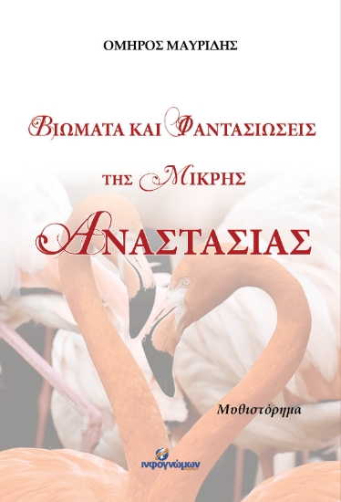 271762-Βιώματα και φαντασιώσεις της μικρής Αναστασίας