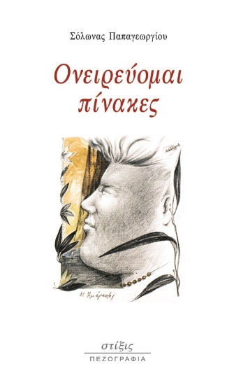 271765-Ονειρεύομαι πίνακες