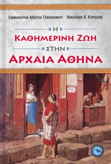271774-Η καθημερινή ζωή στην αρχαία Αθήνα