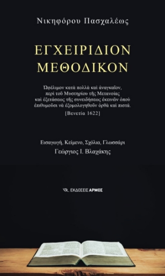 271783-Εγχειρίδιον μεθοδικόν