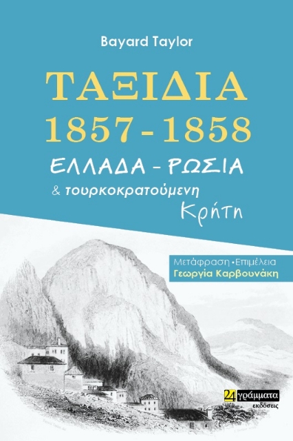 271791-Ταξίδια 1857-1858. Ελλάδα - Ρωσία και τουρκοκρατούμενη Κρήτη
