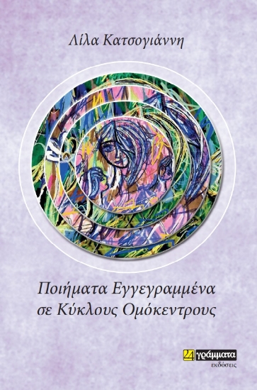 271794-Ποιήματα εγγεγραμμένα σε κύκλους ομόκεντρους