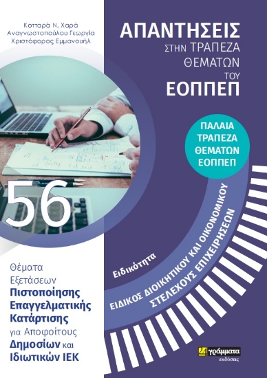 271797-Ειδικότητα ειδικός διοικητικού και οικονομικού στελέχους επιχειρήσεων: Απαντήσεις στην τράπεζα θεμάτων του ΕΟΠΠΕΠ