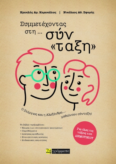 271799-Συμμετέχοντας στη… σύν«ταξη»