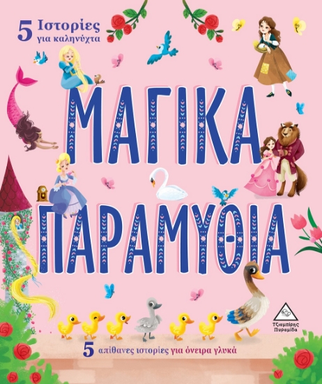 271812-5 Ιστορίες για καληνύχτα - Μαγικά παραμύθια