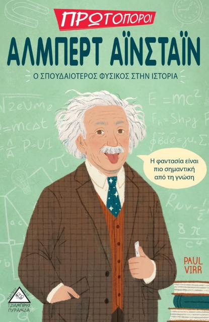 271816-Άλμπερτ Αϊνστάιν: Ο σπουδαιότερος φυσικός στην ιστορία